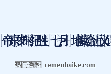 帝京岁时纪胜·七月·地藏会近义词是什么意思的图片